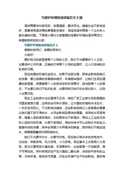 写爱护环境的演讲稿范文5篇