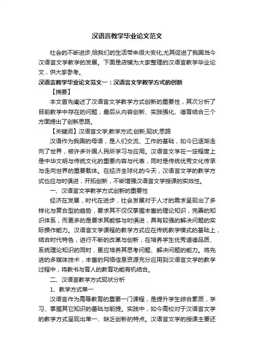 汉语言教学毕业论文范文