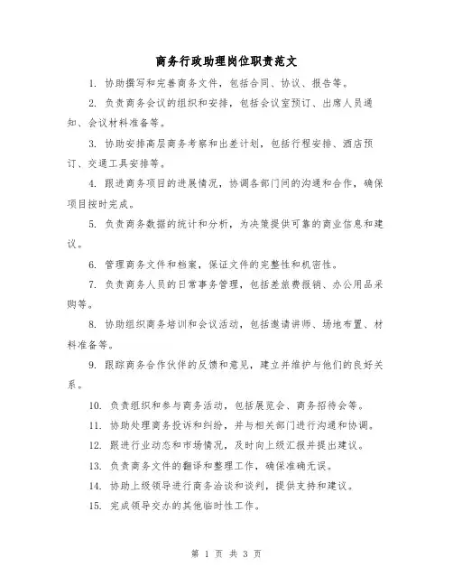 商务行政助理岗位职责范文(三篇)