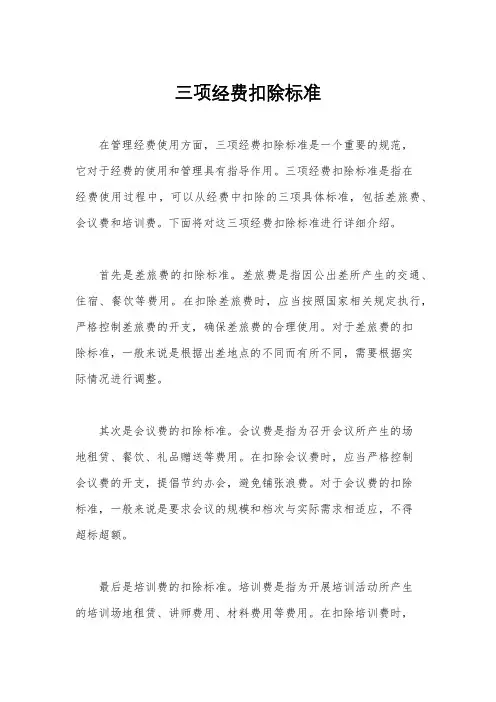三项经费扣除标准