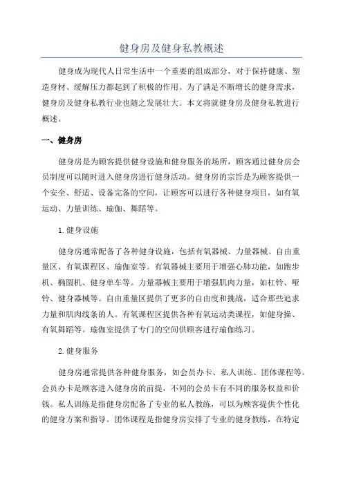 健身房及健身私教概述