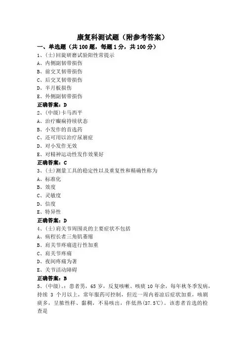 康复科测试题(附参考答案)