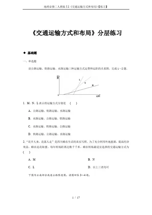 地理必修二人教版5.1《交通运输方式和布局》【练习】