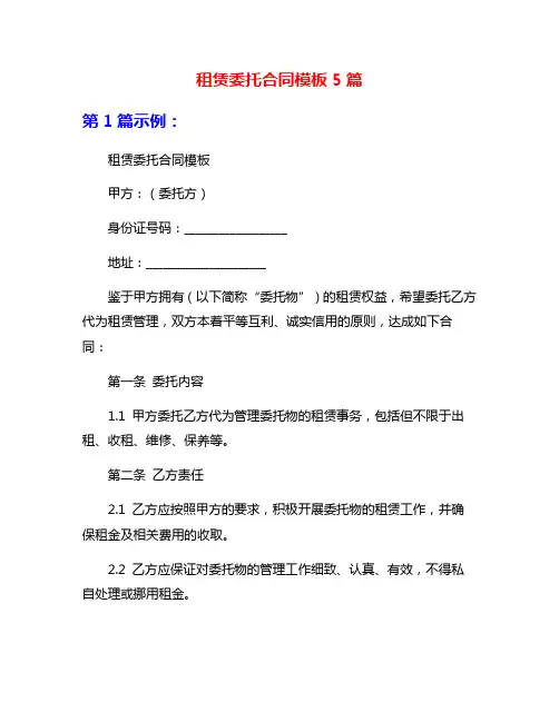 租赁委托合同模板5篇