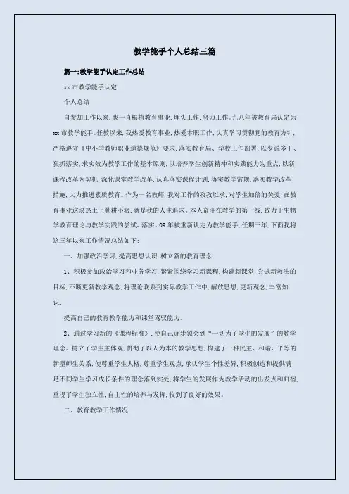 教学能手个人总结三篇
