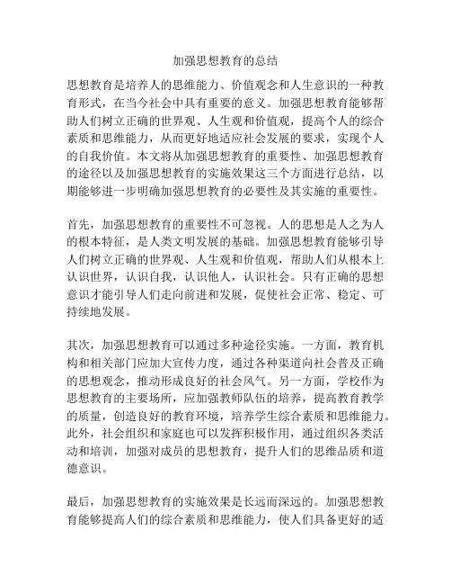 加强思想教育的总结