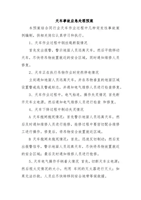 天车事故应急处理预案五篇