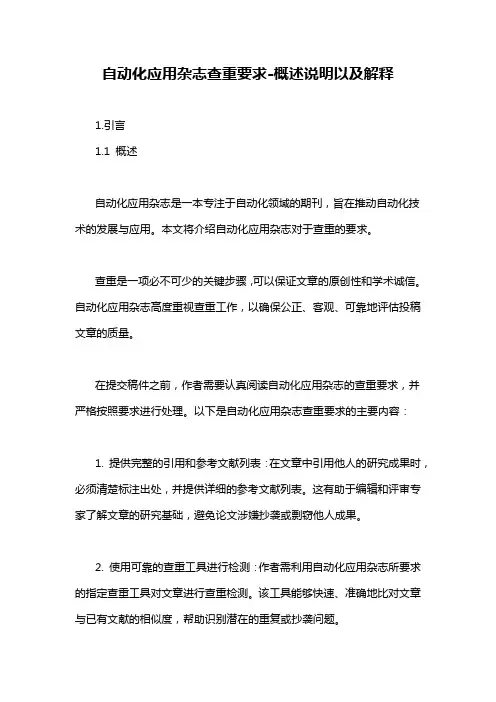 自动化应用杂志查重要求