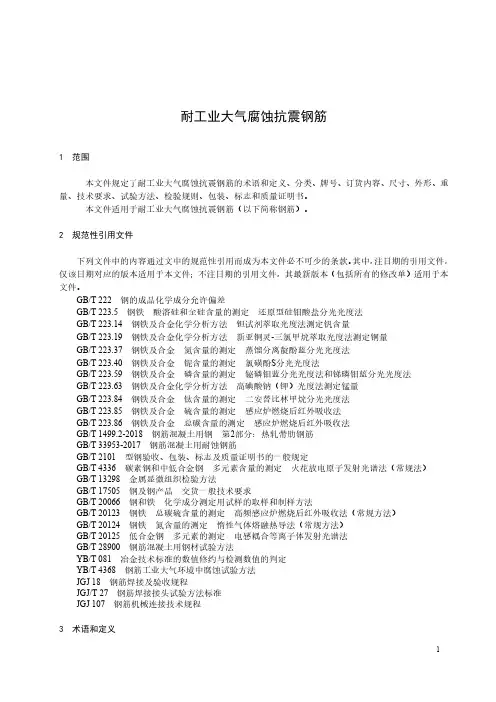 耐工业大气腐蚀抗震钢筋-2024标准