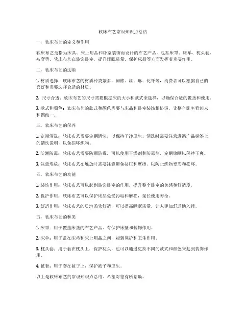 软床布艺常识知识点总结