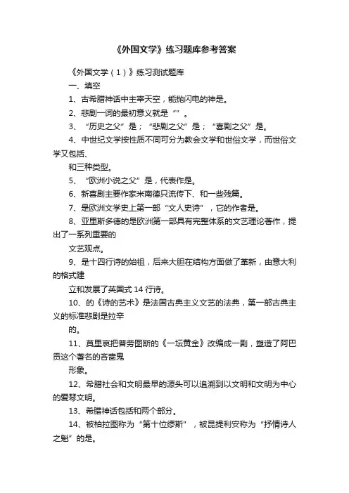 《外国文学》练习题库参考答案