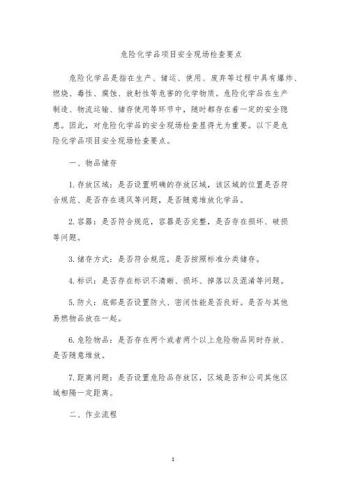危险化学品项目安全现场检查要点