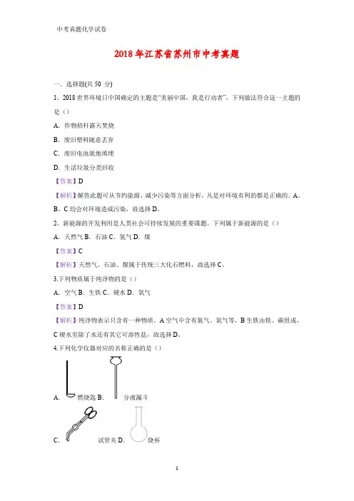 2018年江苏省苏州市中考真题化学试题(答案+解析)