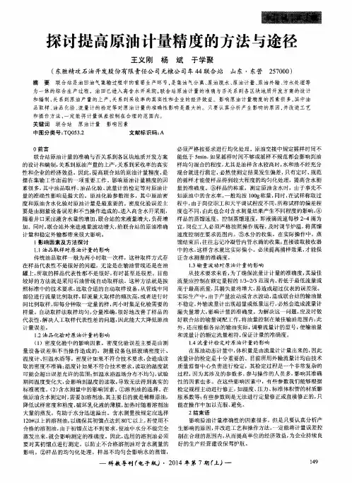 探讨提高原油计量精度的方法与途径