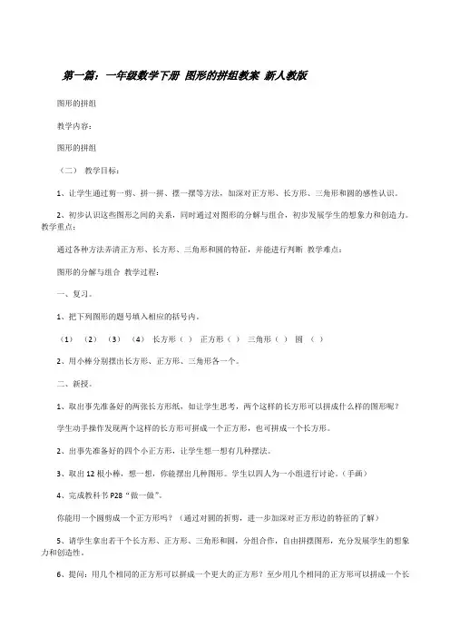 一年级数学下册图形的拼组教案新人教版[修改版]