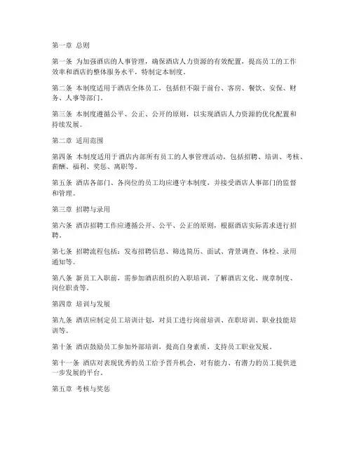 酒店公司人事管理制度