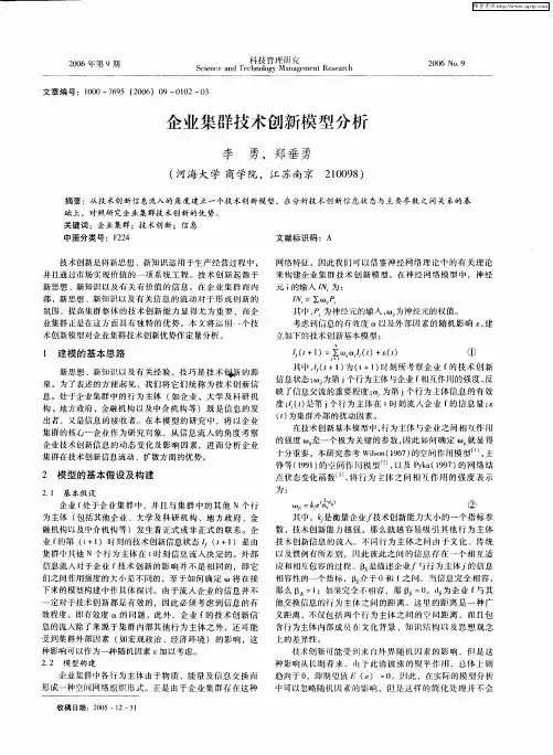 企业集群技术创新模型分析