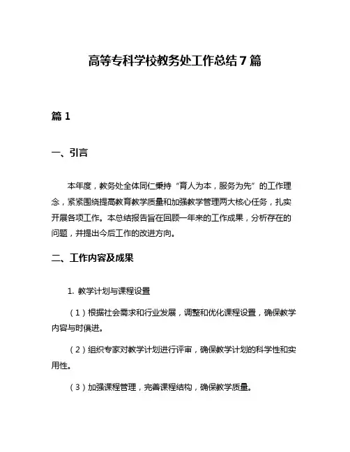 高等专科学校教务处工作总结7篇