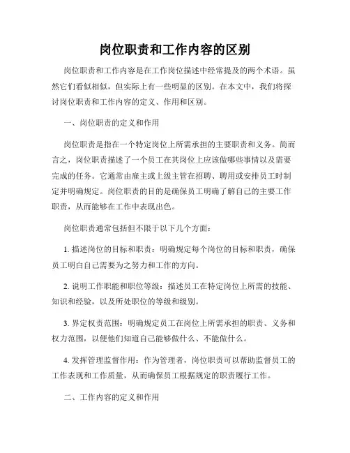 岗位职责和工作内容的区别