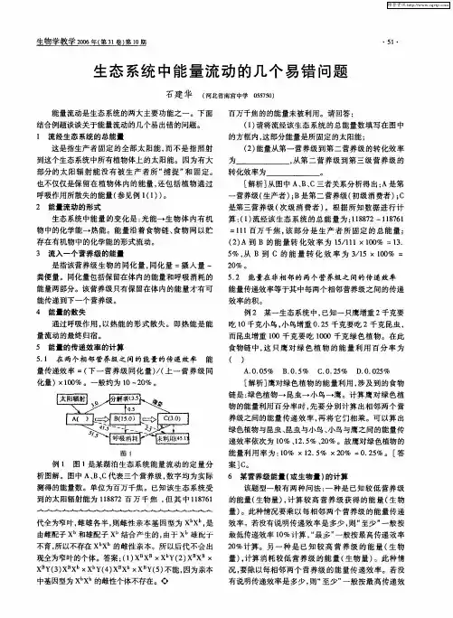 生态系统中能量流动的几个易错问题