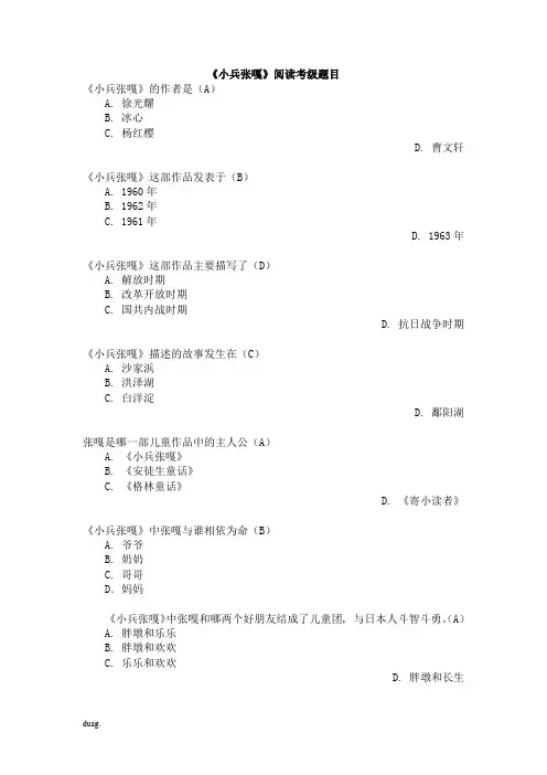 (word完整版)四年级下册四级考级《小兵张嘎》考级题1
