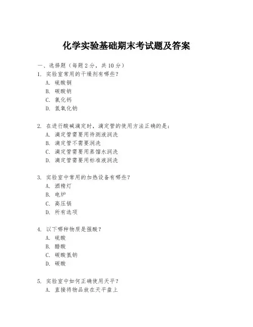 化学实验基础期末考试题及答案