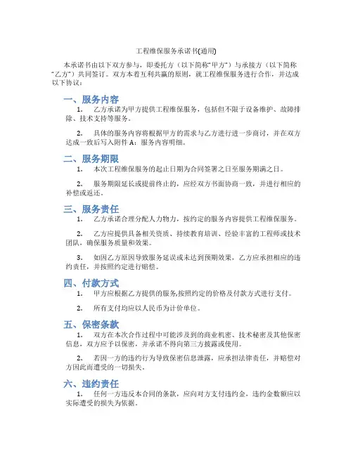 工程维保服务承诺书(通用)