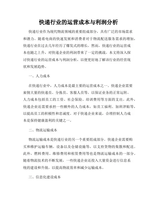 快递行业的运营成本与利润分析
