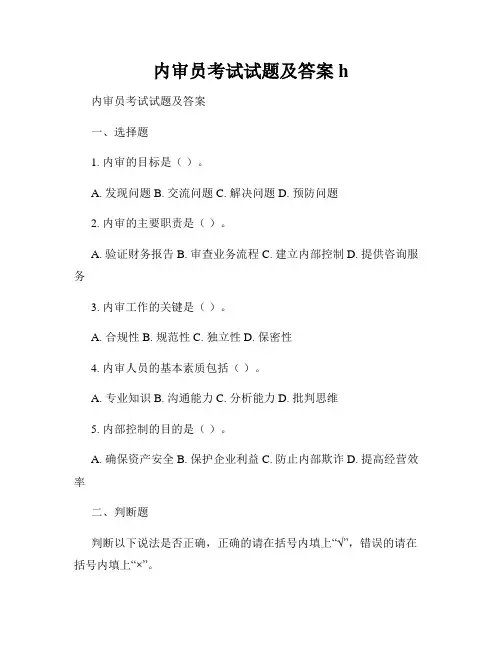 内审员考试试题及答案h