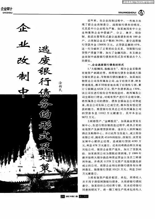 企业改制中逃废银行债务的形式及对策
