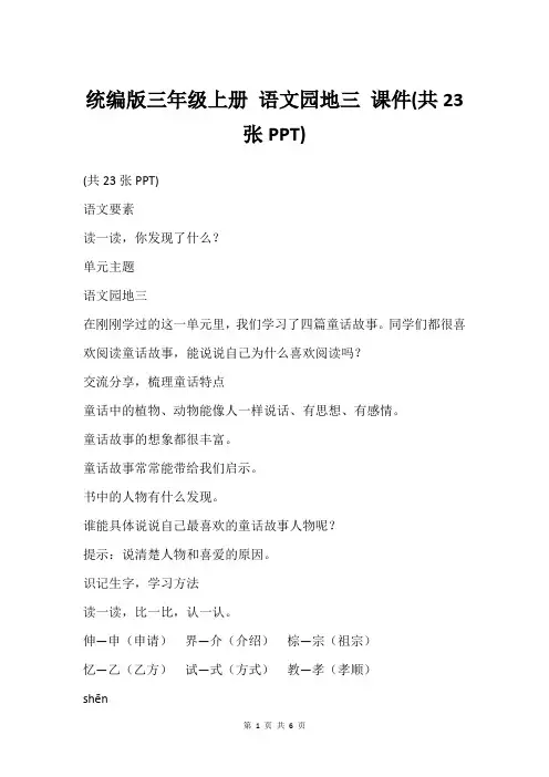 统编版三年级上册 语文园地三 课件(共23张PPT)