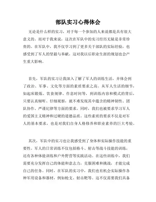 部队实习心得体会