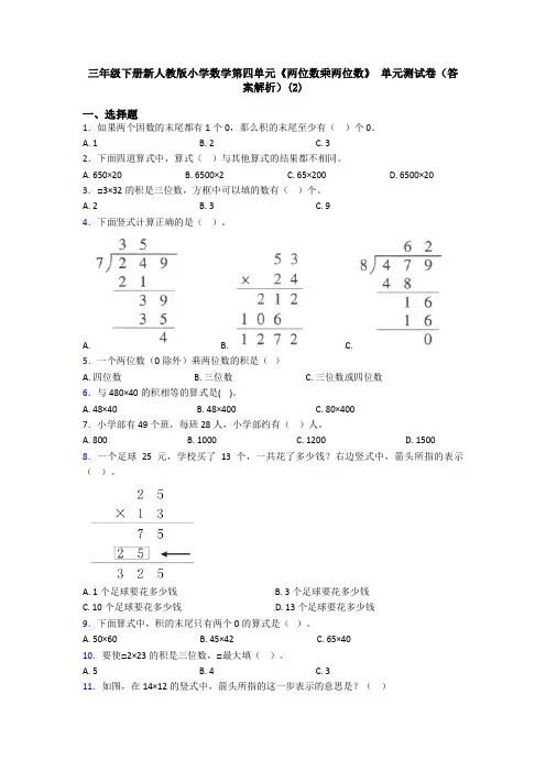 三年级下册新人教版小学数学第四单元《两位数乘两位数》 单元测试卷(答案解析)(2)