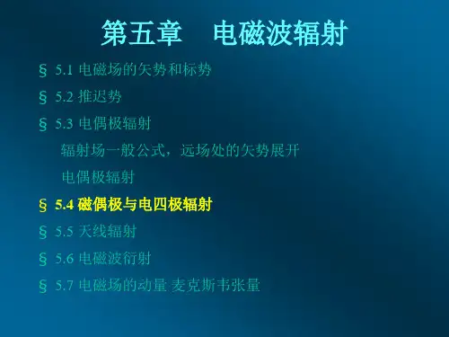 5-4 磁偶极与电四极辐射-gsy