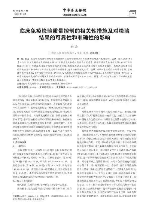 临床免疫检验质量控制的相关性措施及对检验结果的可靠性和准确性的影响