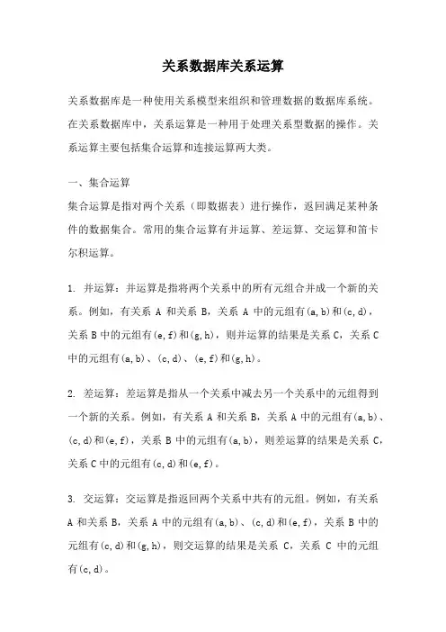 关系数据库关系运算