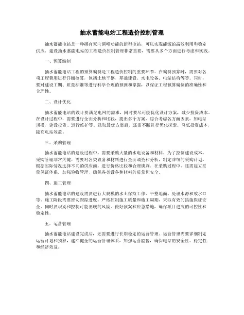 抽水蓄能电站工程造价控制管理