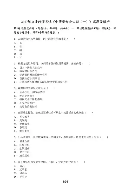 2017年执业药师考试《中药学专业知识(一)》真题及解析_PDF密码解除