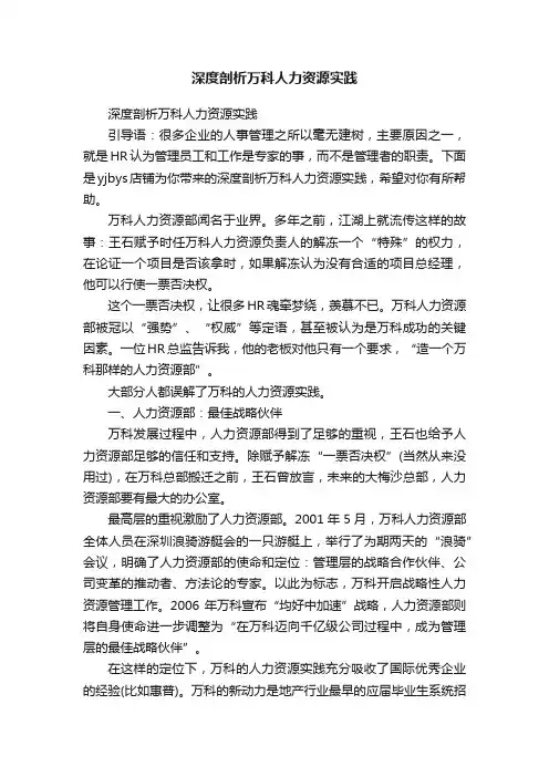 深度剖析万科人力资源实践