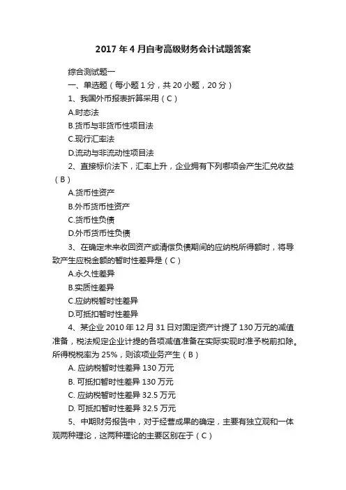 2017年4月自考高级财务会计试题答案