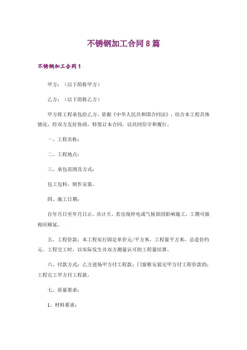 不锈钢加工合同8篇
