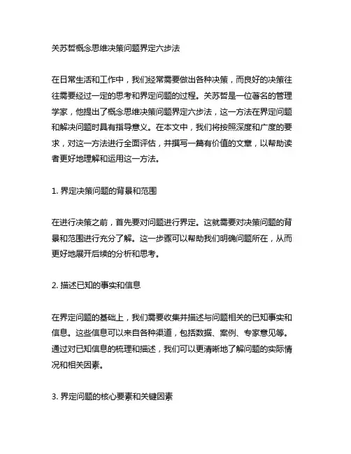 关苏哲 概念思维决策问题界定六步法