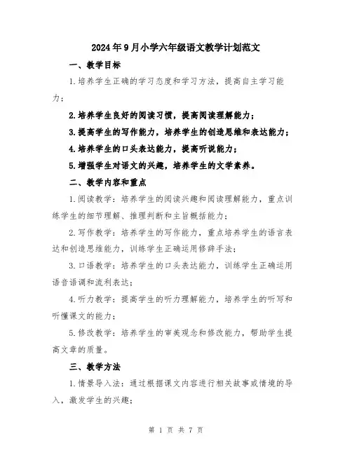 2024年9月小学六年级语文教学计划范文