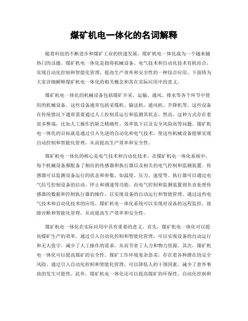 煤矿机电一体化的名词解释