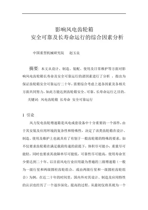风电齿轮箱可靠及长寿命运行的综合因素分析