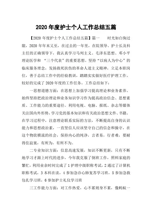2020年度护士个人工作总结五篇
