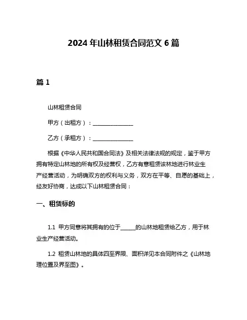 2024年山林租赁合同范文6篇