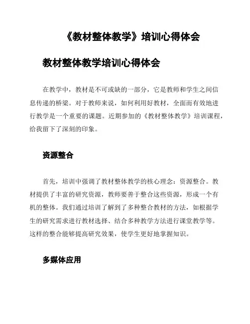 《教材整体教学》培训心得体会