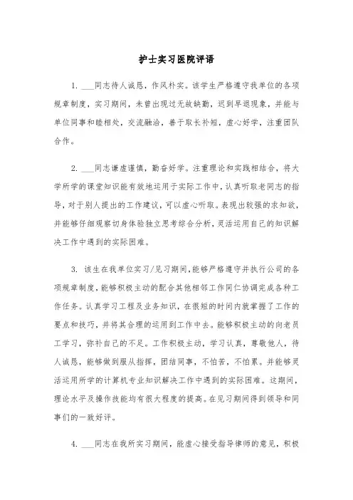 护士实习医院评语(四篇)
