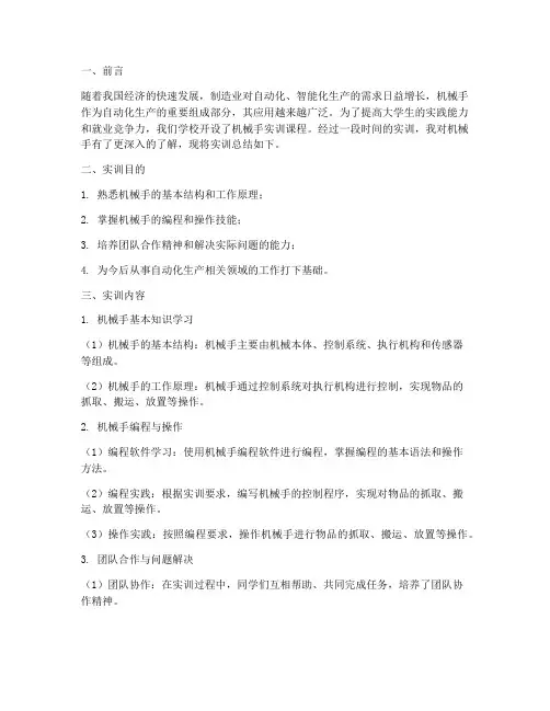 大学生机械手实训报告总结